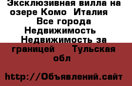 Эксклюзивная вилла на озере Комо (Италия) - Все города Недвижимость » Недвижимость за границей   . Тульская обл.